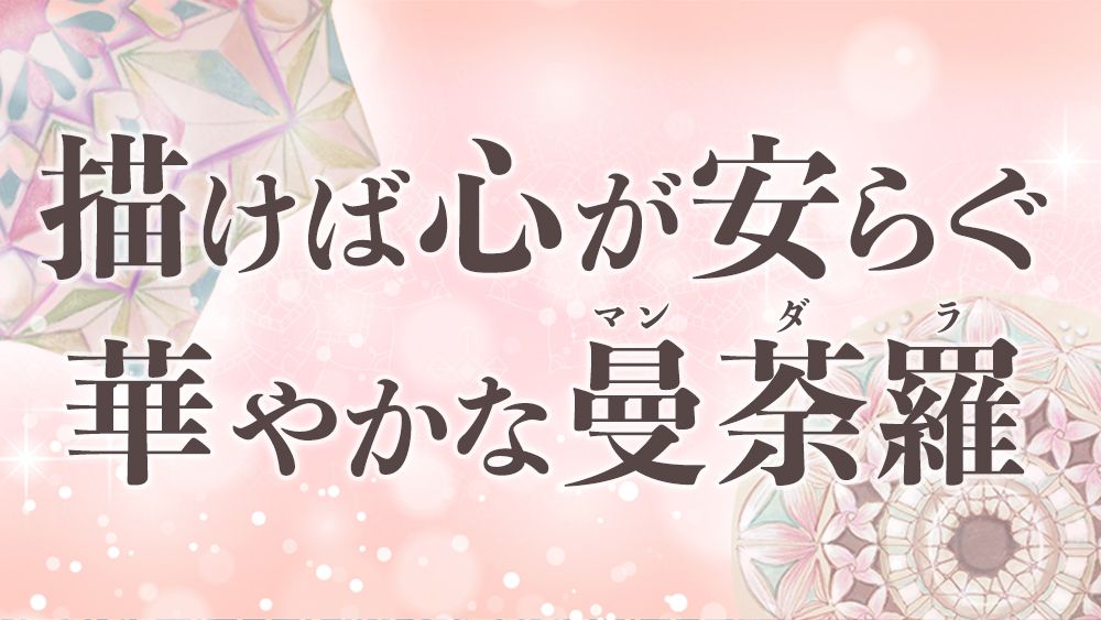 【解説&お手本あり】描けば心が安らぐ華やかな曼荼羅(マンダラ)