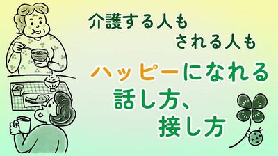 認知症を発症しても尊厳やプライドは消えないし、表面的にとらえて叱っても何も変わらない。<困った行動>を減らす「情動」「肯定」を大切にした話し方とは