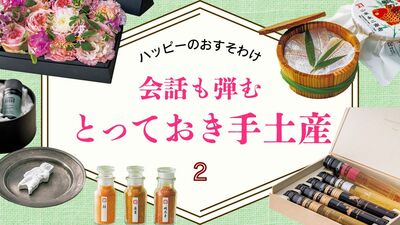 人と被らないユニークな手土産。京都祇園の名店が作る、からすみのふりかけや、クスッと笑みがこぼれるアロマグッズも