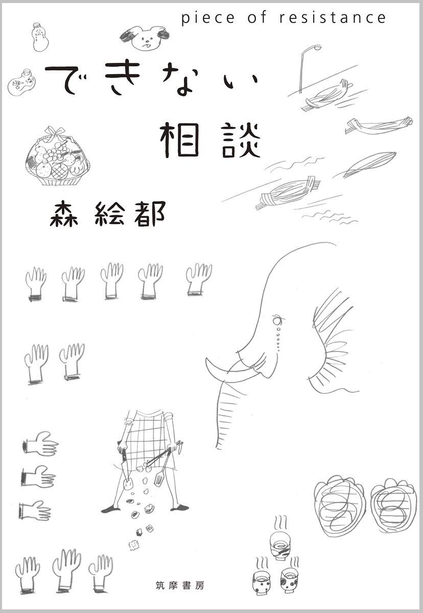 【書評】描かれるのは、やり過ごしてしまう日常の一コマ ~『できない相談』