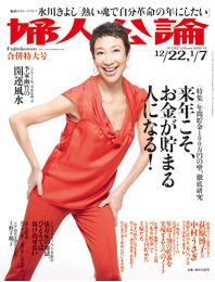 婦人公論2010年12月22日/2011年1月7日号
