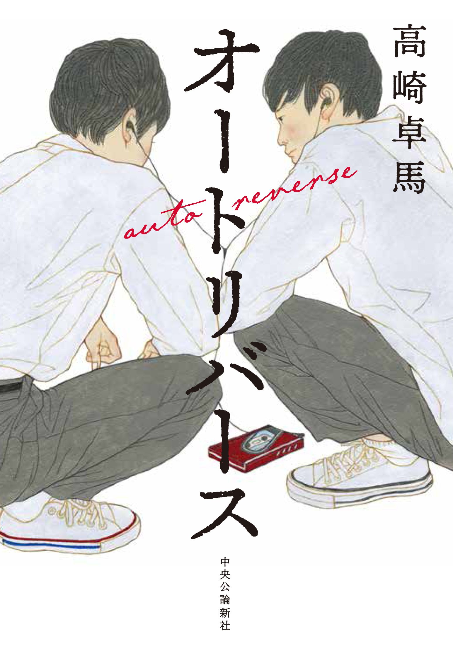 【書評】売り出し中の小泉今日子に夢中になったあの頃… ~『オートリバース』