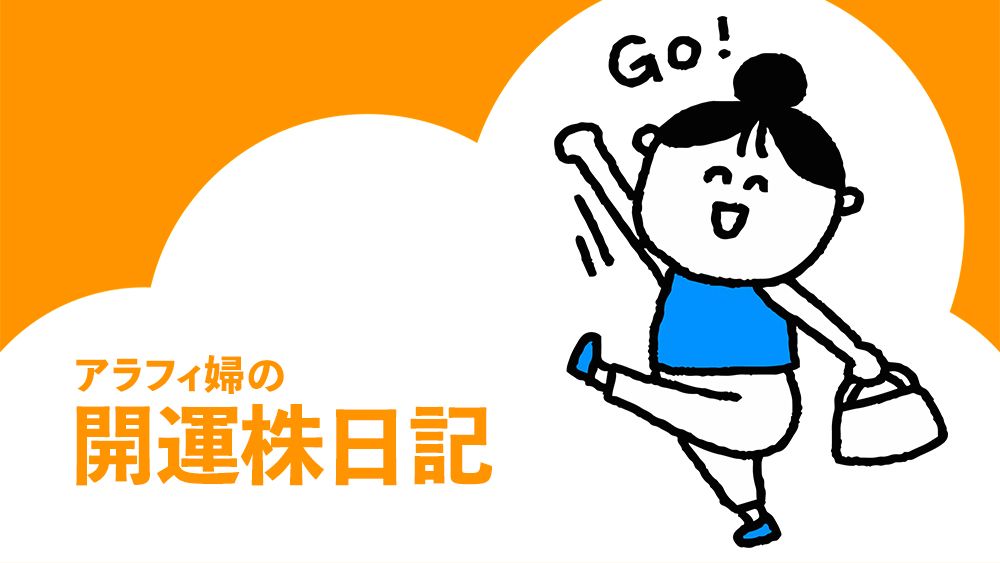 「開運株日記」頭と尻尾はくれてやれ