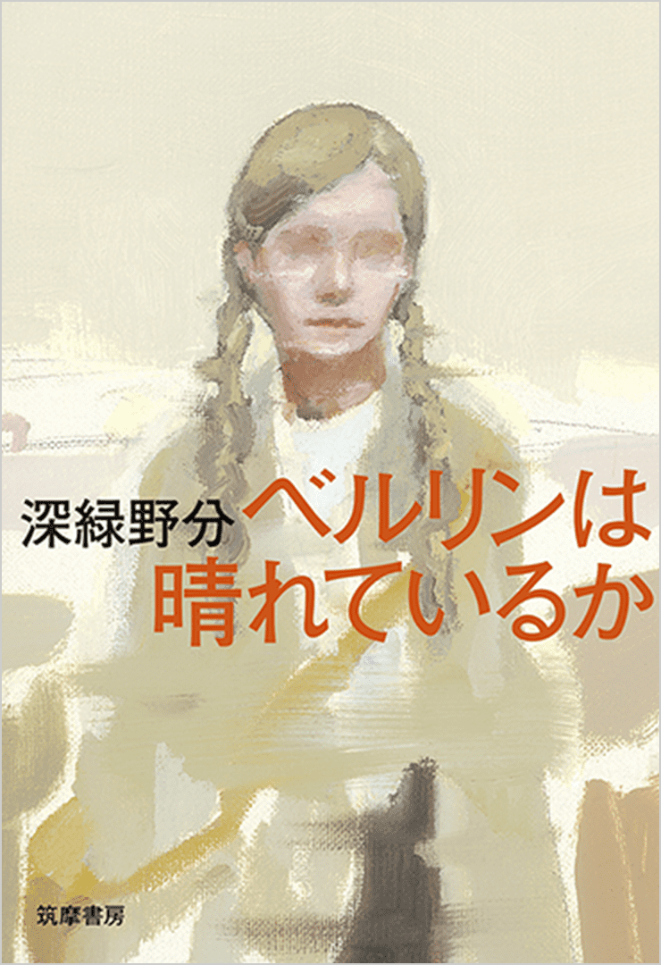 今につながるナチス時代の空気ー『ベルリンは晴れているか』深緑野分・著