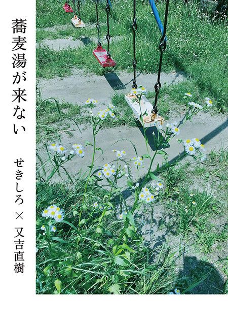 【書評】又吉直樹とせきしろの句は、痛痒いような不思議な味わい ~『蕎麦湯が来ない』