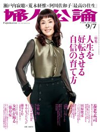 婦人公論2014年9月7日号