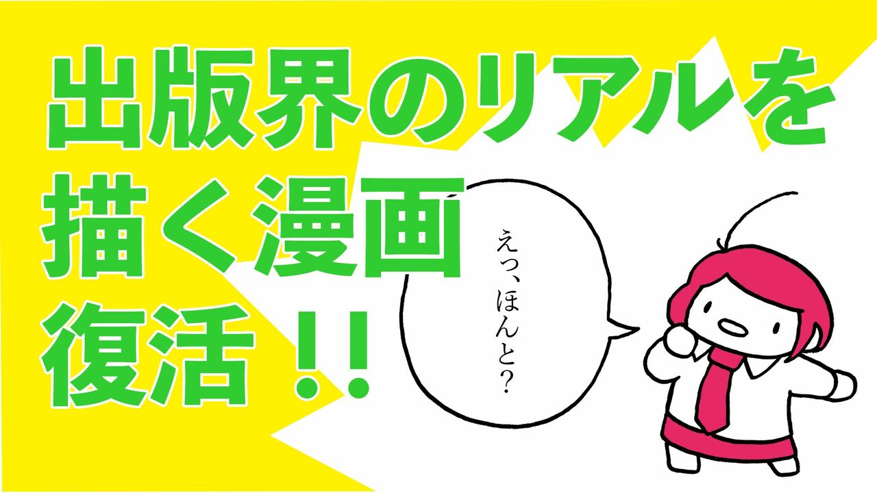 漫画 出版人を震え上がらせた漫画 重版未定 が復刊するってよ 話題 婦人公論 Jp