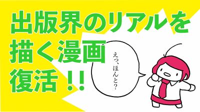 【漫画】出版人を震え上がらせた漫画『重版未定』が復刊するってよ!