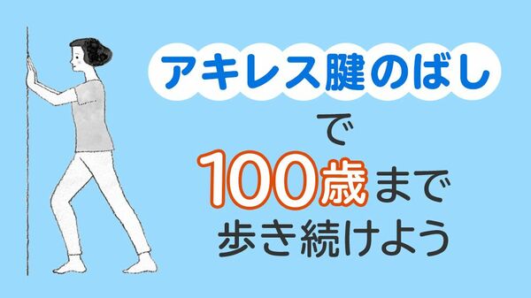足の《曲がり角》は50歳。「アキレス腱のばし」で100歳まで歩き続けよう
