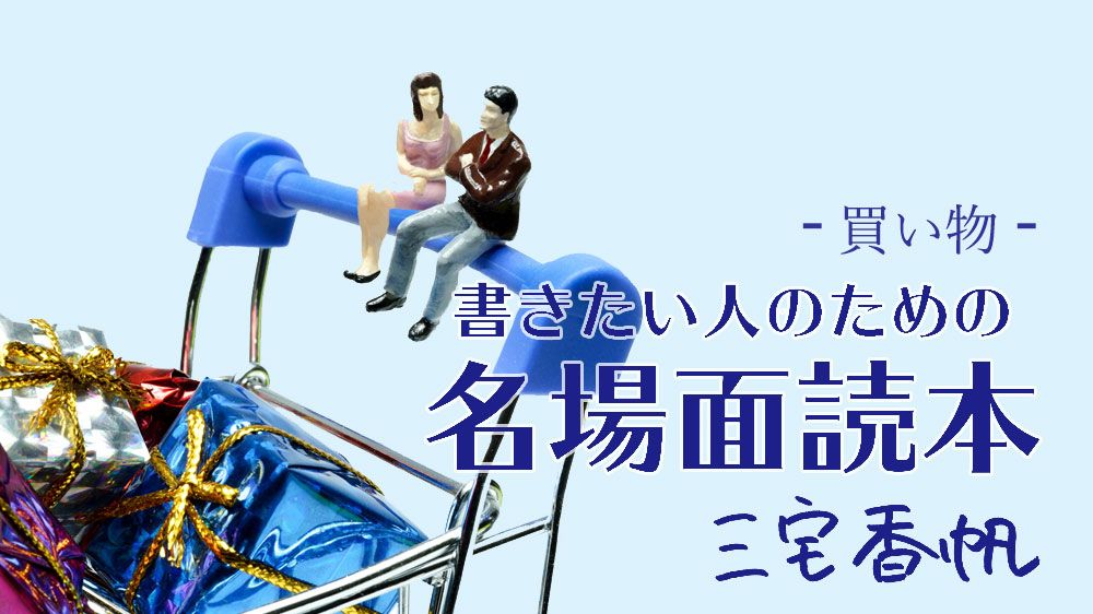 なぜ《買い物》で欲望を満たすさまは面白い? ~高殿円「上流階級 富久丸百貨店外商部III」に見る名場面