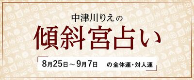 よく当たると大評判! 中津川りえの〈傾斜宮占い〉 全体運・対人運 8/25~9/7