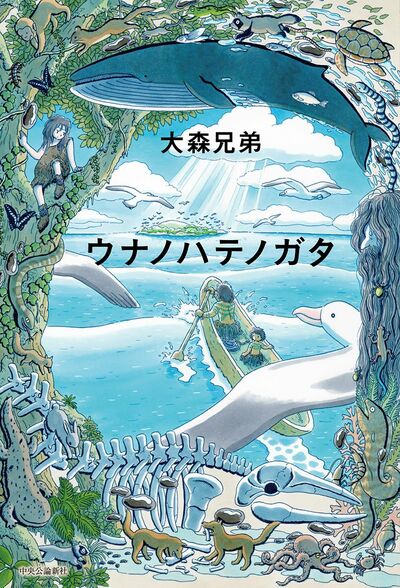 【書評】原始を舞台に、壮大な物語がここから始まる ~『ウナノハテノガタ』