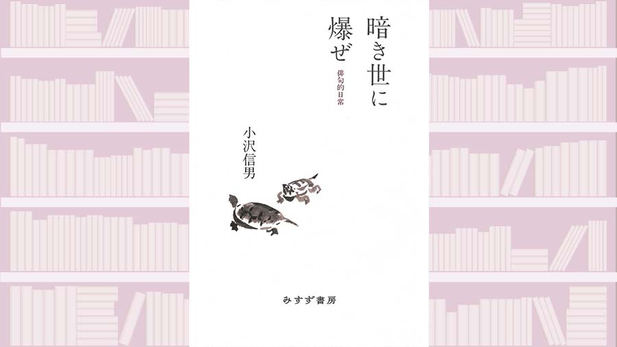【書評】人間というものの可愛らしさをたんねんに描写していく~『暗き世に爆ぜ-俳句的日常』