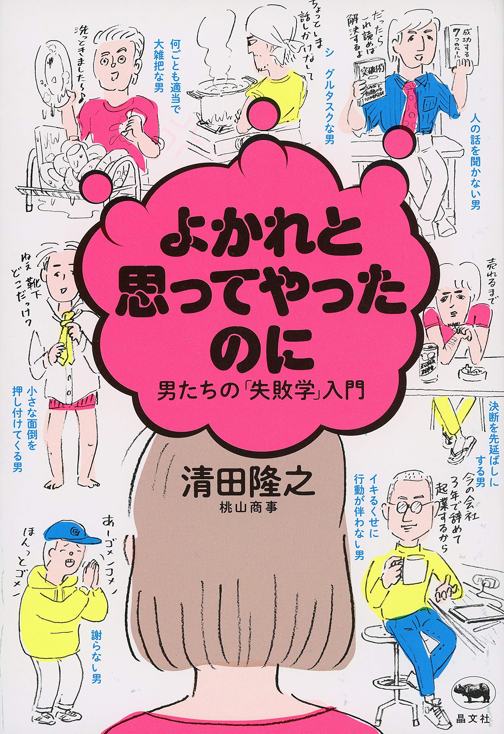 【書評】一緒にいる女が何をがまんしているか ~『よかれと思ってやったのに 男たちの「失敗学」入門』