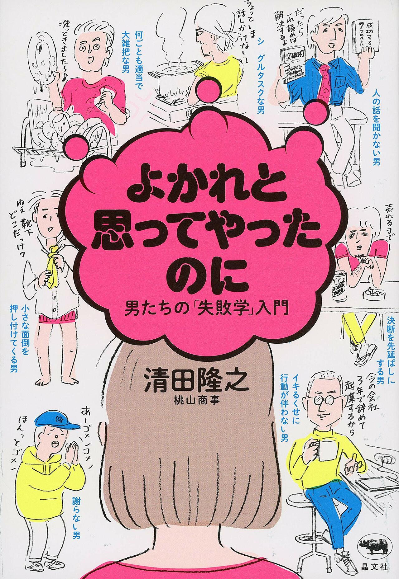 書評 一緒にいる女が何をがまんしているか よかれと思ってやったのに 男たちの 失敗学 入門 教養 婦人公論 Jp