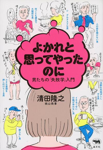 【書評】一緒にいる女が何をがまんしているか ~『よかれと思ってやったのに 男たちの「失敗学」入門』
