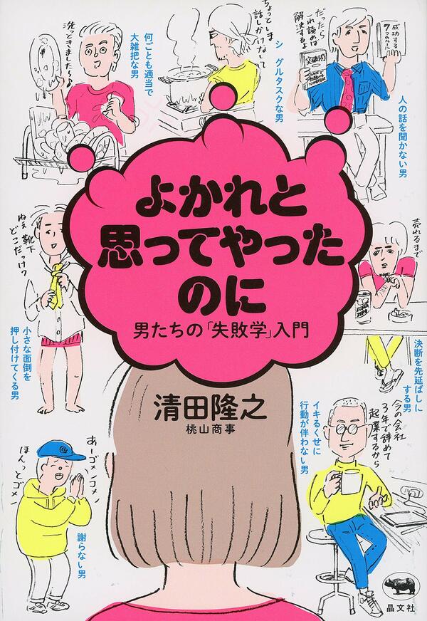 【書評】一緒にいる女が何をがまんしているか ~『よかれと思ってやったのに 男たちの「失敗学」入門』