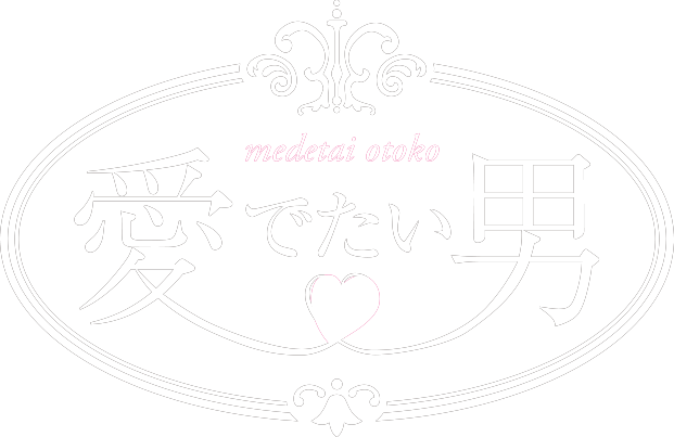 愛でたい男