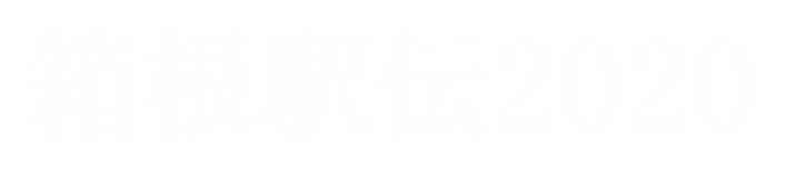 箱根駅伝2020