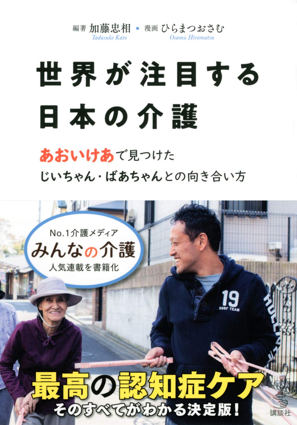 【書評】「よりよい人間関係の構築」を目指している介護施設とは~『世界が注目する日本の介護』