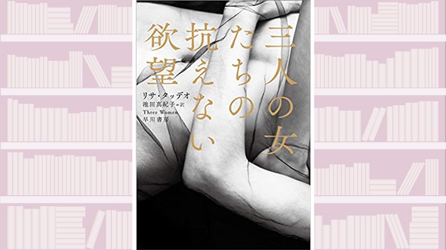 【書評】女性の禁断なる告白に圧倒されるノンフィクション~『三人の女たちの抗えない欲望』