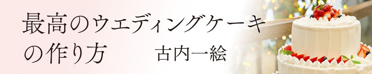 最高のウエディングケーキの作り方