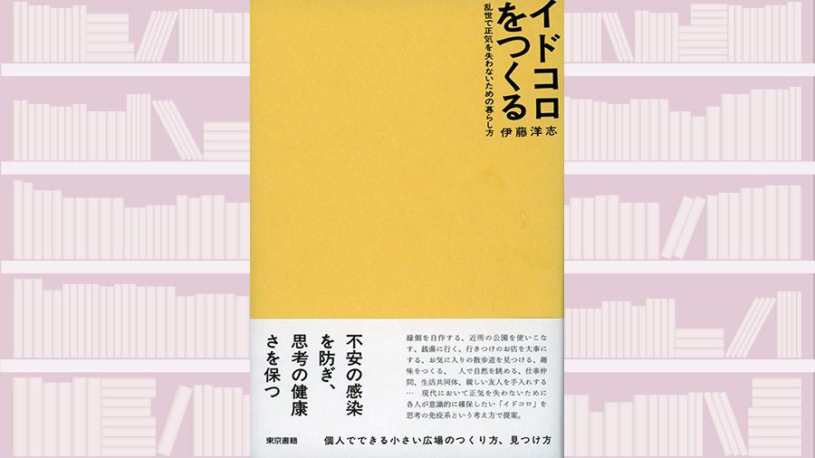 【書評】なじみの店から仕事場まで。楽しいイドコロは、最強の「心の免疫」だ ~『イドコロをつくる』