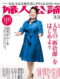 婦人公論2012年3月22日号