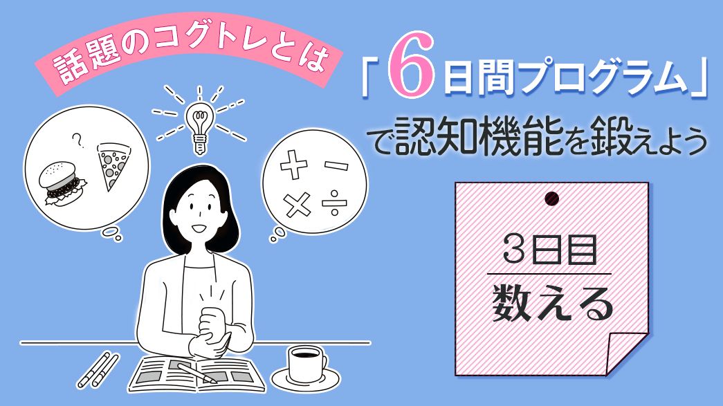 コグトレ6日間プログラム(3日目)記号の数を数えて、集中力・処理速度を上げる「注意力」を鍛えよう