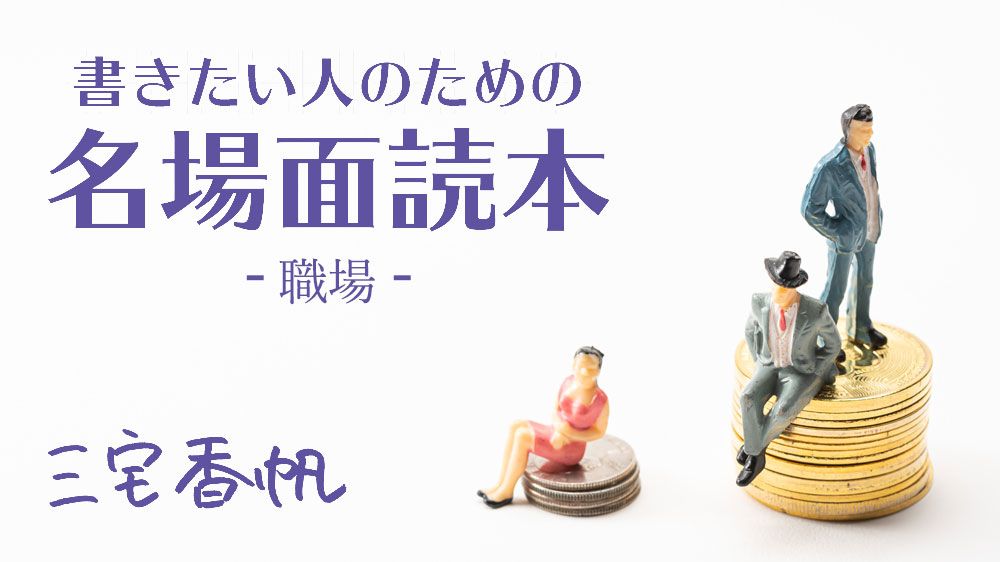 矛盾の無い家賃と手取りが《職場》の描写に信頼をもたらす ~朱野帰子「わたし、定時で帰ります。―ライジングー」に見る名場面