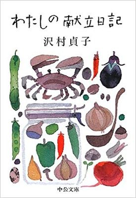 2ページ目 26年 36冊の献立日記 女優 沢村貞子が大切にした 身の丈に合った暮らし 平松洋子が わたしの献立日記 を読む 教養 婦人公論 Jp 2ページ目 26年 36冊の献立日記 女優 沢村貞子が大切にした 身の丈に合った暮らし 平松洋子が わたしの献立日記 を読む 教養 婦人公論 Jp