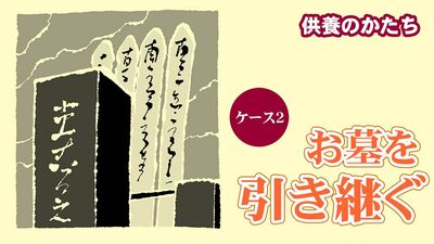 お墓を引き継ぎたい場合の手続きは? 「みなし墓地」は権利が曖昧なことも〈お墓の基礎知識〉