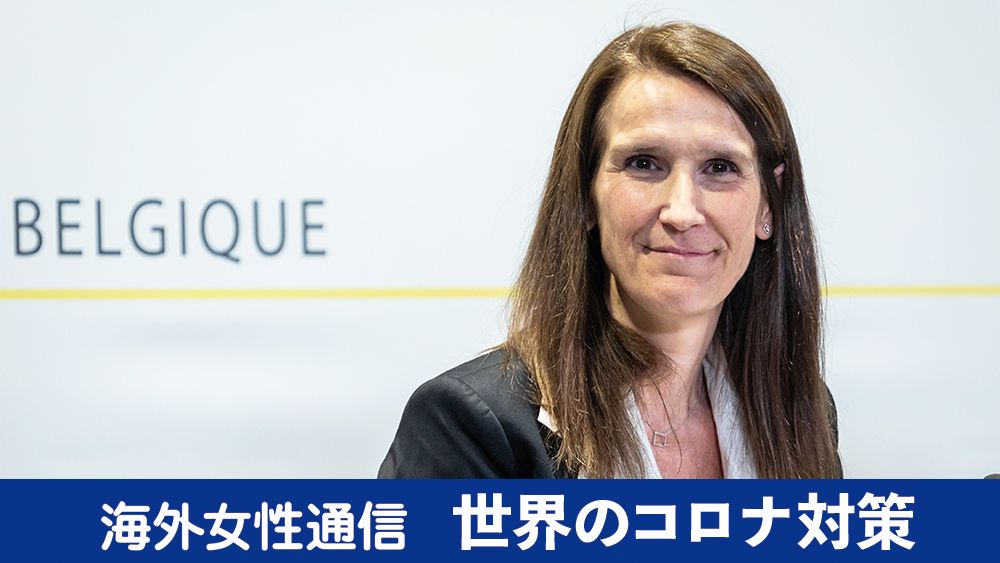 女性首相が子ども番組で、新型コロナの質問に丁寧に答える国(ベルギー発)