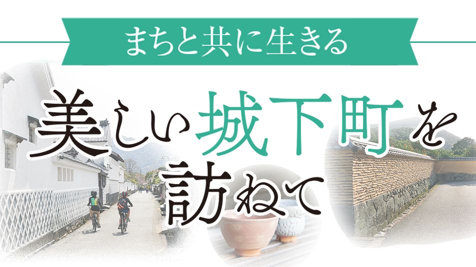 《まちと共に生きる》美しい城下町を訪ねて