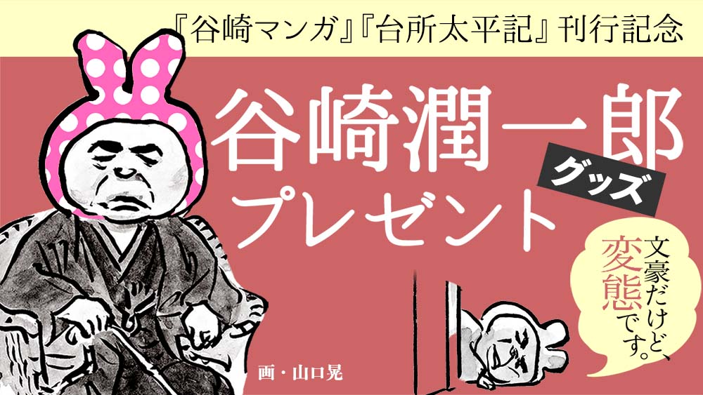 谷崎潤一郎グッズ Wプレゼント企画開催中!【『谷崎マンガ 変態アンソロジー』『台所太平記』刊行記念!】