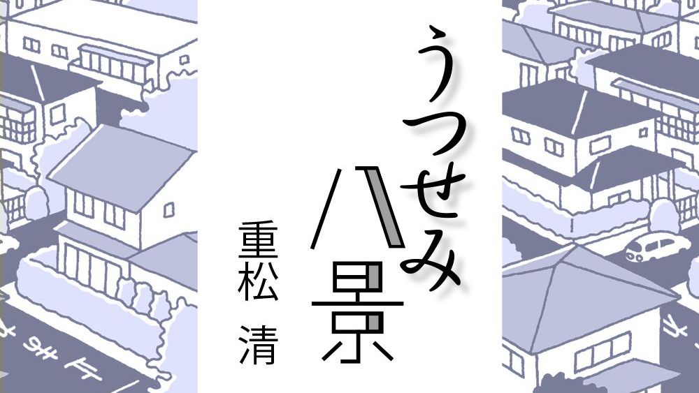 重松清「うつせみ八景」