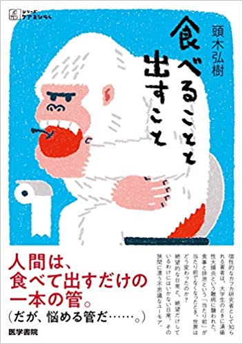 【書評】〈食べて出す〉がうまくできなくなると、人はこんなにも弱い存在になる~『食べることと出すこと』著◎頭木弘樹