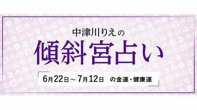 よく当たると大評判! 中津川りえの〈傾斜宮占い〉 金運・健康運・ラッキーカラー 6/22~7/12