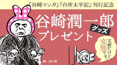 谷崎潤一郎グッズ Wプレゼント企画開催中!【『谷崎マンガ』『台所太平記』刊行記念!】