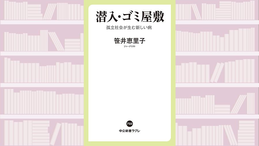 【書評】ゴミ屋敷と潔癖症、実はその根底は同じ~『潜入・ゴミ屋敷 孤立社会が生む新しい病』