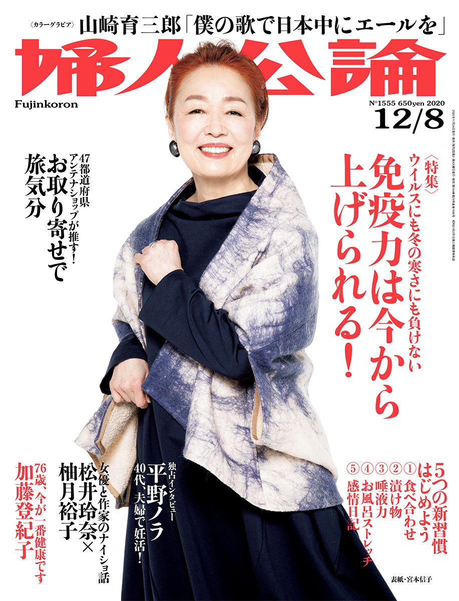 婦人公論2020年12月8日号