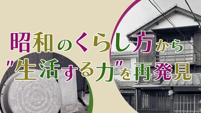 ちゃぶ台、蚊帳…《昭和レトロ》で注目の「昭和のくらし博物館」89歳館長が生家を博物館に。庶民がくらした〈普通の家〉の生活を残したい