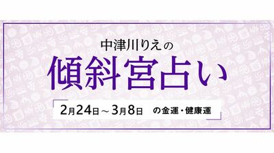 よく当たると大評判! 中津川りえの〈傾斜宮占い〉 金運・健康運・ラッキーカラー 2/24~3/8