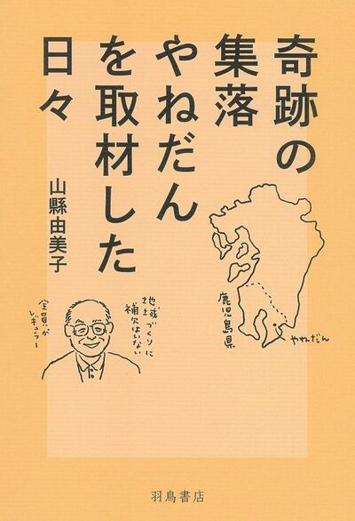 【書評】ひとりの若いリーダーがV字回復のきっかけに ~『奇跡の集落やねだんを取材した日々』