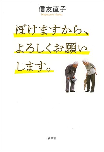 【書評】認知症の親を撮る葛藤から逃げず、筆者はカメラを回し続けた ~『ぼけますから、よろしくお願いします。』