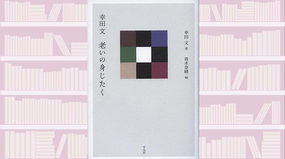 【サンキュータツオが読む】幸田文の文章は読むほどに味わいがあって新鮮、美味なのだ『老いの身じたく』
