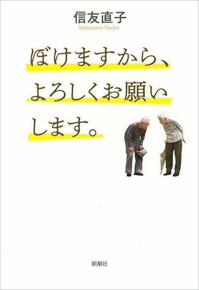 【書評】認知症の親を撮る葛藤から逃げず、筆者はカメラを回し続けた ~『ぼけますから、よろしくお願いします。』