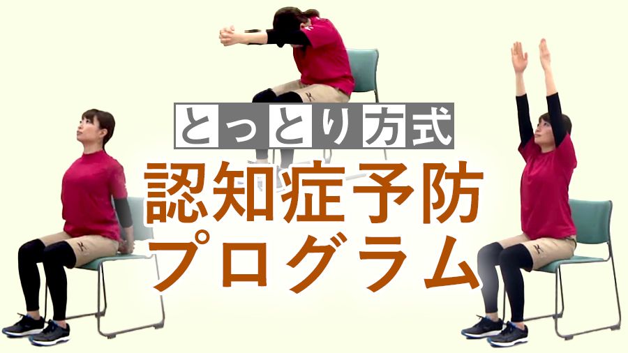 効果が科学的に実証された「とっとり方式認知症予防プログラム」。座ったままでもできる頭と体のための16の体操