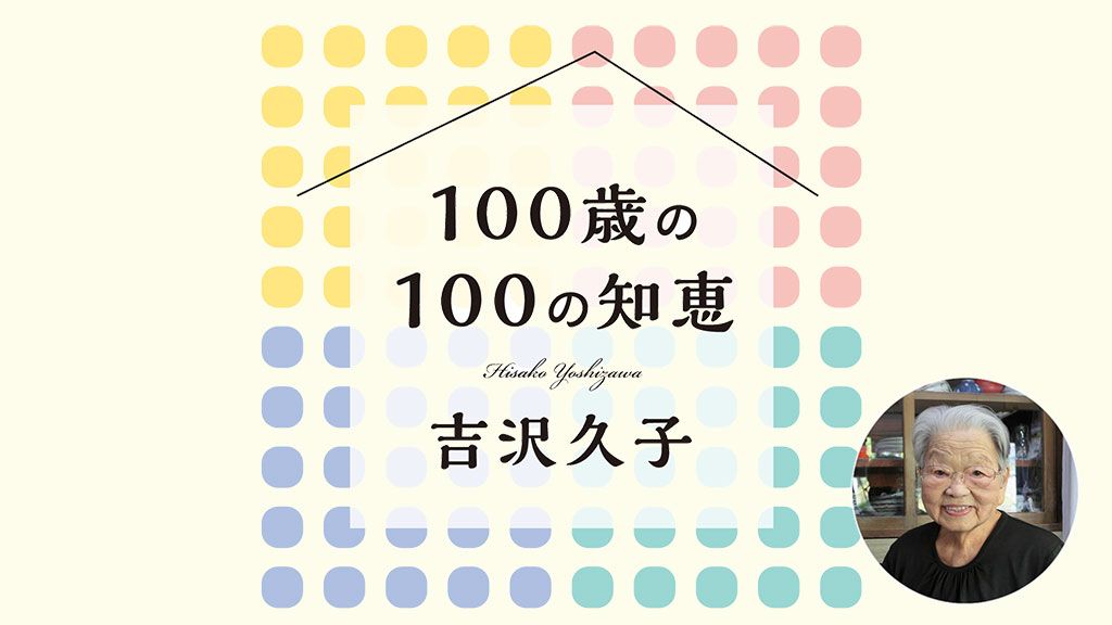 とっておきの食器は自分のために使いたい【100歳の100の知恵】