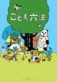 【ベストセラー散歩】法律はみんなを守るためにあるのか ~『こども六法』